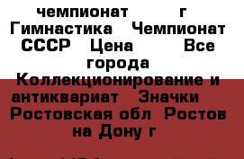 11.1) чемпионат : 1969 г - Гимнастика - Чемпионат СССР › Цена ­ 49 - Все города Коллекционирование и антиквариат » Значки   . Ростовская обл.,Ростов-на-Дону г.